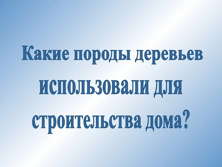 Какие породы деревьев использовали для строительства дома?