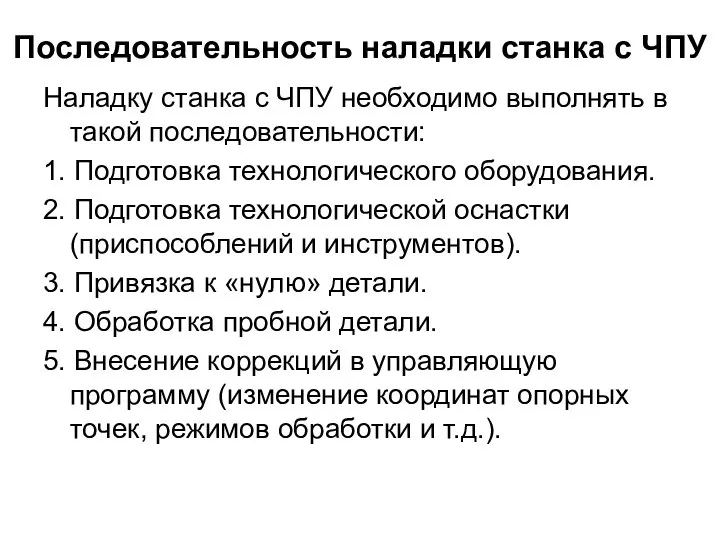 Последовательность наладки станка с ЧПУ Наладку станка с ЧПУ необходимо выполнять