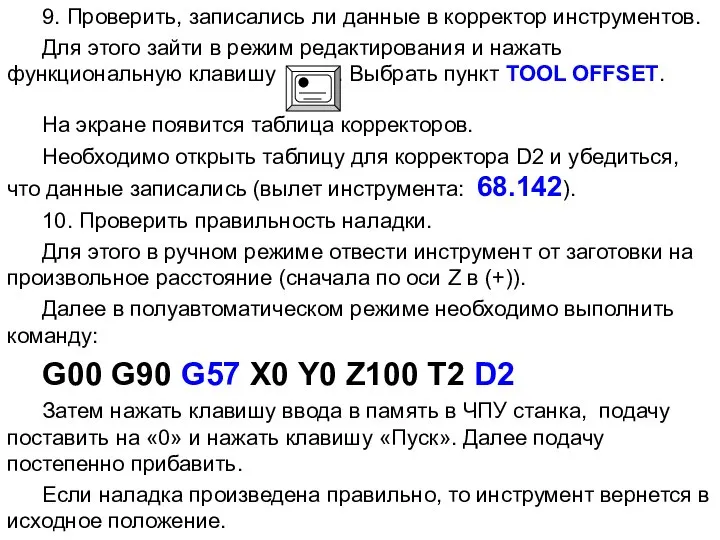 9. Проверить, записались ли данные в корректор инструментов. Для этого зайти