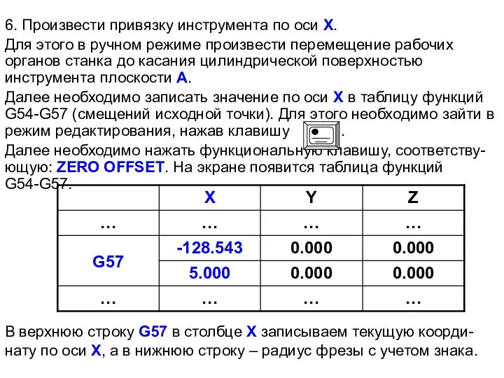 6. Произвести привязку инструмента по оси X. Для этого в ручном