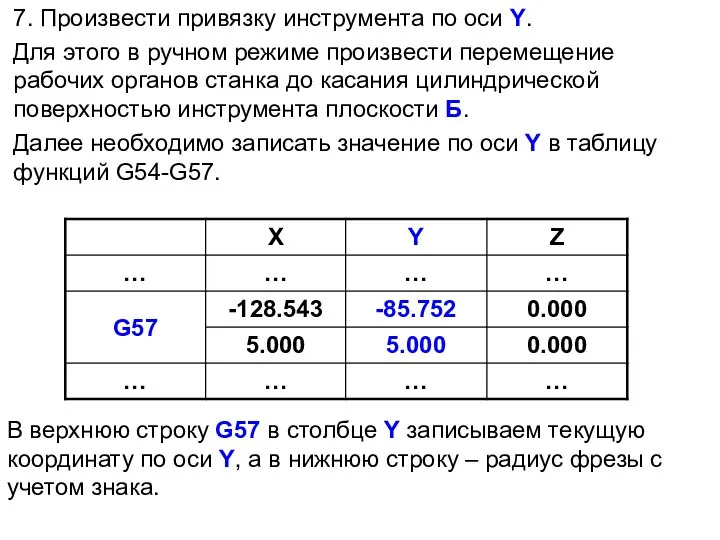 7. Произвести привязку инструмента по оси Y. Для этого в ручном