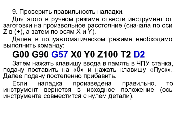 9. Проверить правильность наладки. Для этого в ручном режиме отвести инструмент