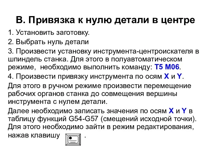 В. Привязка к нулю детали в центре 1. Установить заготовку. 2.