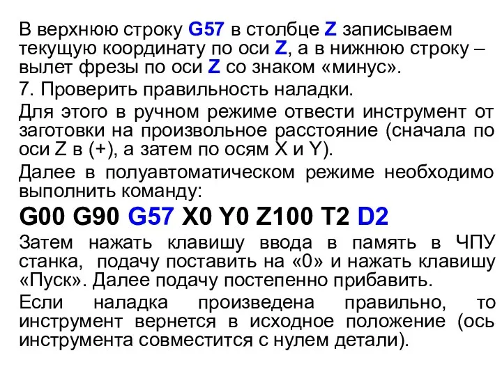 В верхнюю строку G57 в столбце Z записываем текущую координату по