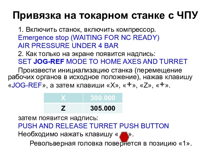 Привязка на токарном станке с ЧПУ 1. Включить станок, включить компрессор.