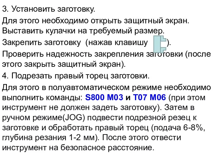 3. Установить заготовку. Для этого необходимо открыть защитный экран. Выставить кулачки