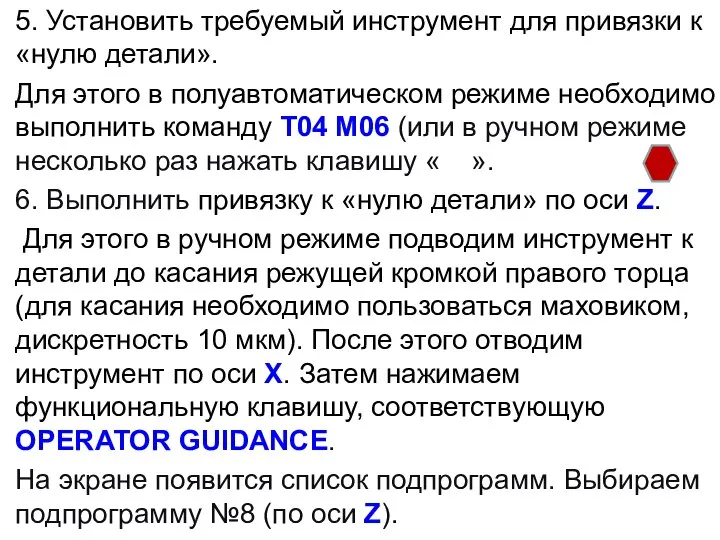 5. Установить требуемый инструмент для привязки к «нулю детали». Для этого