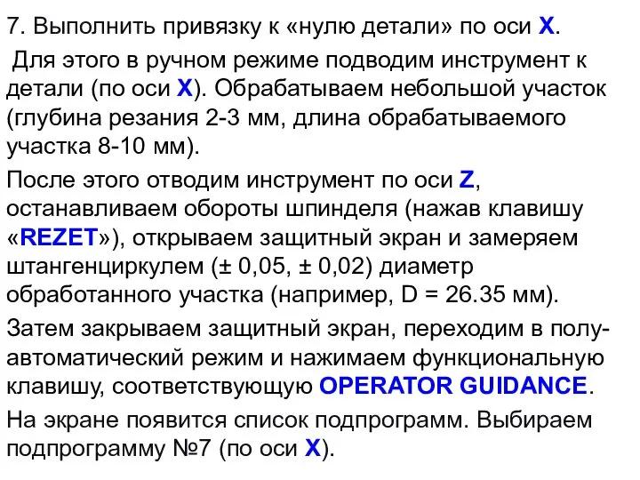 7. Выполнить привязку к «нулю детали» по оси X. Для этого