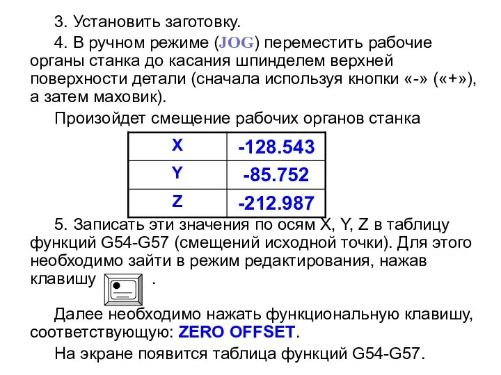 3. Установить заготовку. 4. В ручном режиме (JOG) переместить рабочие органы