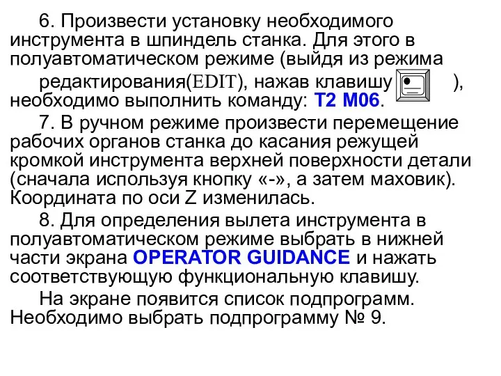 6. Произвести установку необходимого инструмента в шпиндель станка. Для этого в