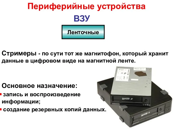 Стримеры - по сути тот же магнитофон, который хранит данные в