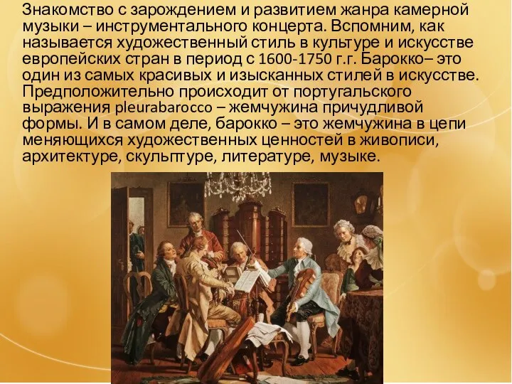 1 Знакомство с зарождением и развитием жанра камерной музыки – инструментального