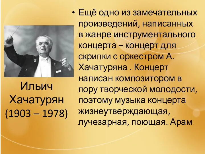 Ильич Хачатурян (1903 – 1978) Ещё одно из замечательных произведений, написанных