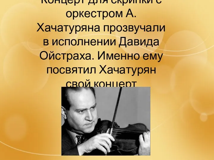 Концерт для скрипки с оркестром А. Хачатуряна прозвучали в исполнении Давида