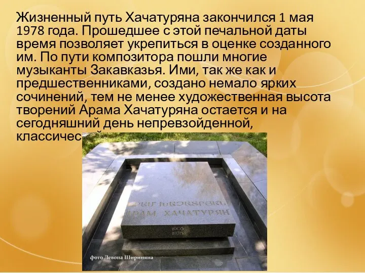 Жизненный путь Хачатуряна закончился 1 мая 1978 года. Прошедшее с этой