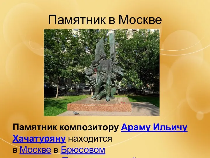 Памятник в Москве Памятник композитору Араму Ильичу Хачатуряну находится в Москве