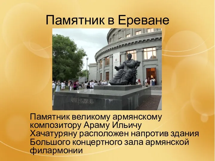 Памятник в Ереване Памятник великому армянскому композитору Араму Ильичу Хачатуряну расположен