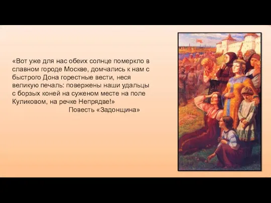 «Вот уже для нас обеих солнце померкло в славном городе Москве,