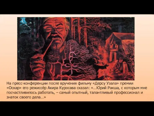 На пресс-конференции после вручения фильму «Дерсу Узала» премии «Оскар» его режиссёр