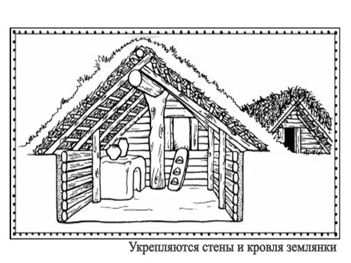 Укрепляются стены и кровля землянки