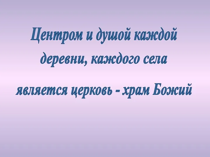 Центром и душой каждой деревни, каждого села является церковь - храм Божий