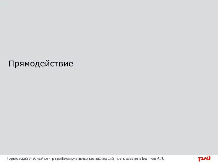 Прямодействие Горьковский учебный центр профессиональных квалификаций, преподаватель Беляков А.Л.