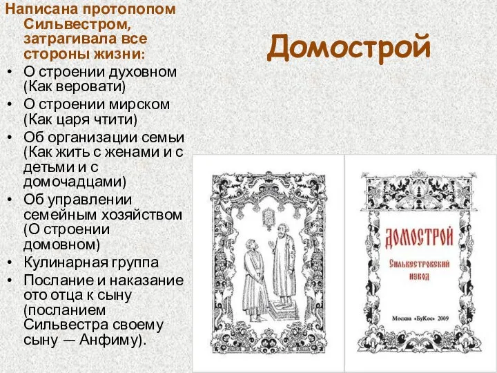 Домострой Написана протопопом Сильвестром, затрагивала все стороны жизни: О строении духовном