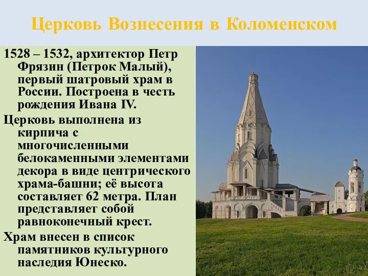 Церковь Вознесения в Коломенском 1528 – 1532, архитектор Петр Фрязин (Петрок