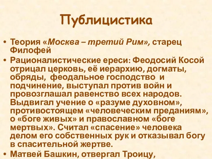 Публицистика Теория «Москва – третий Рим», старец Филофей Рационалистические ереси: Феодосий