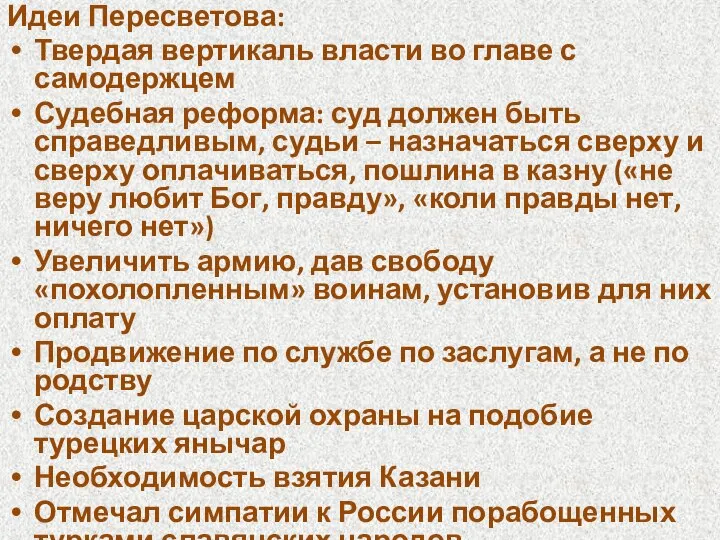 Идеи Пересветова: Твердая вертикаль власти во главе с самодержцем Судебная реформа: