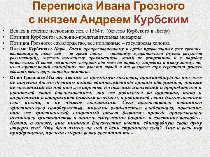 Переписка Ивана Грозного с князем Андреем Курбским Велась в течение нескольких