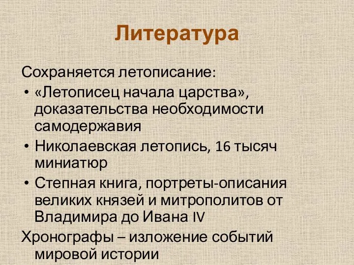 Литература Сохраняется летописание: «Летописец начала царства», доказательства необходимости самодержавия Николаевская летопись,