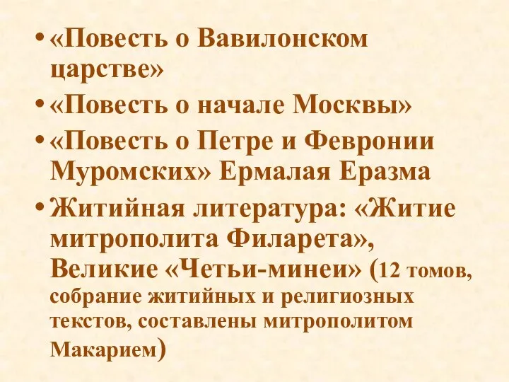 «Повесть о Вавилонском царстве» «Повесть о начале Москвы» «Повесть о Петре