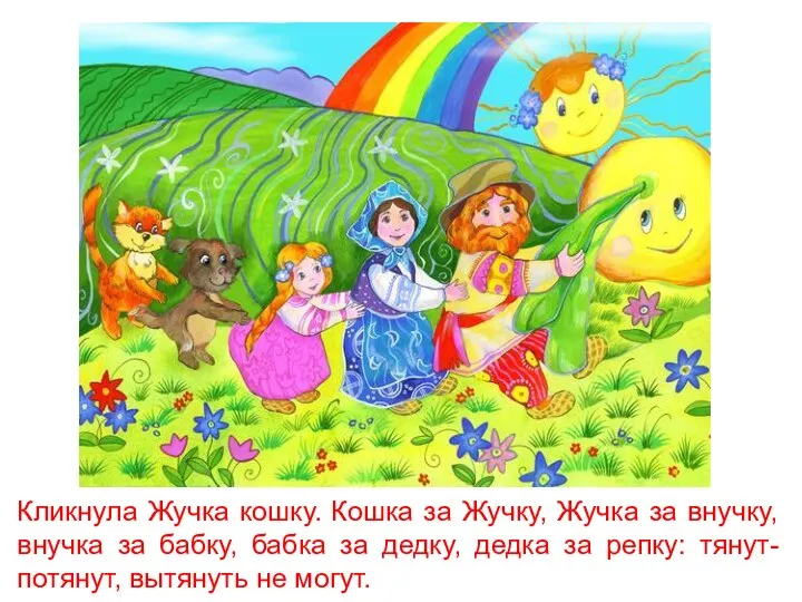 Кликнула Жучка кошку. Кошка за Жучку, Жучка за внучку, внучка за