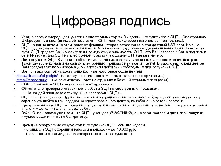 Цифровая подпись Итак, в первую очередь для участия в электронных торгах