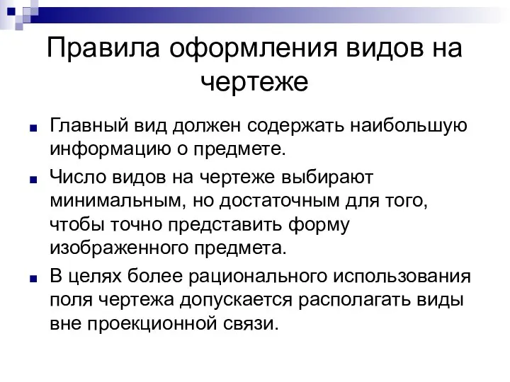 Правила оформления видов на чертеже Главный вид должен содержать наибольшую информацию