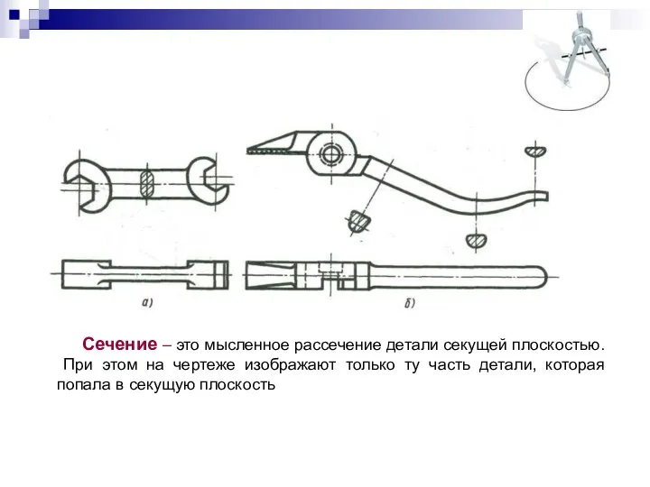 Сечение – это мысленное рассечение детали секущей плоскостью. При этом на