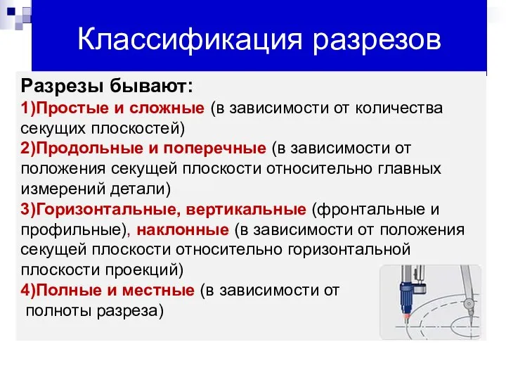 Классификация разрезов Разрезы бывают: 1)Простые и сложные (в зависимости от количества