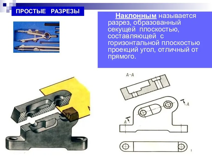 Наклонным называется разрез, образованный секущей плоскостью, составляющей с горизонтальной плоскостью проекций