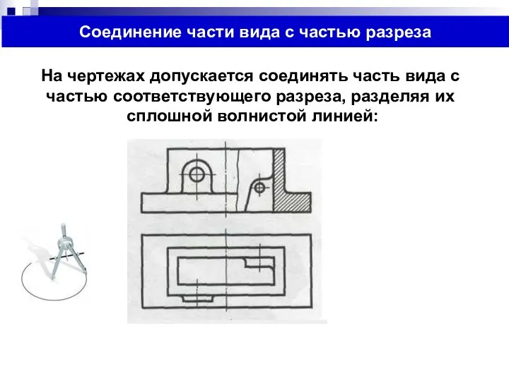 Соединение части вида с частью разреза На чертежах допускается соединять часть