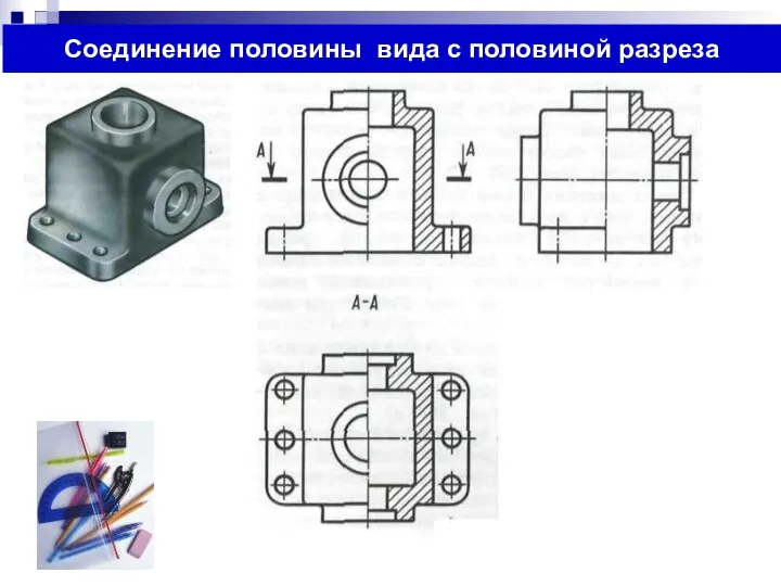 Соединение половины вида с половиной разреза