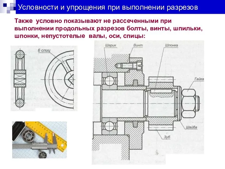 Условности и упрощения при выполнении разрезов Также условно показывают не рассеченными