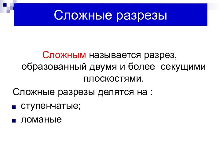 Сложные разрезы Сложным называется разрез, образованный двумя и более секущими плоскостями.