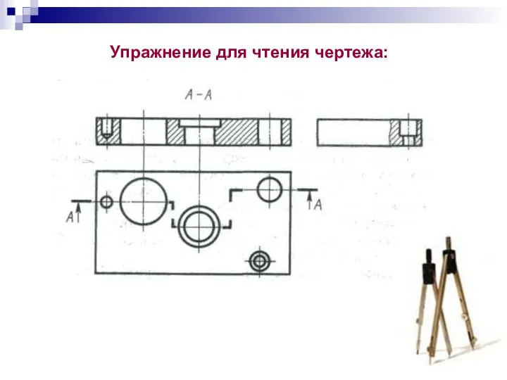 Упражнение для чтения чертежа: