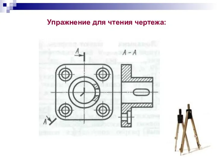 Упражнение для чтения чертежа: