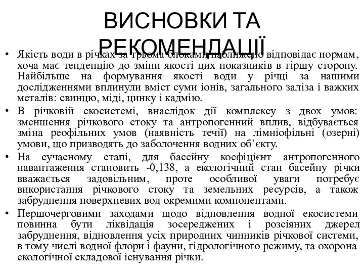 ВИСНОВКИ ТА РЕКОМЕНДАЦІЇ Якість води в річках за трьома блоками наближено