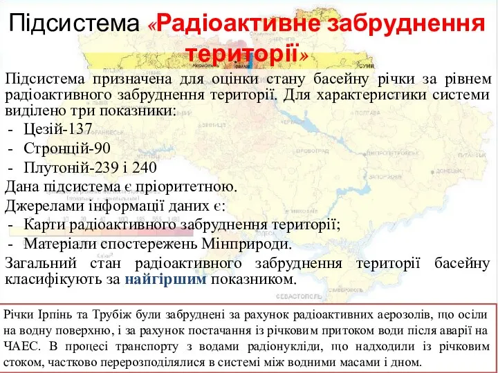 Підсистема «Радіоактивне забруднення території» Підсистема призначена для оцінки стану басейну річки