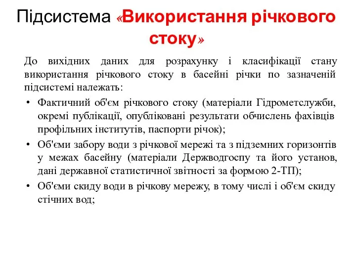 До вихідних даних для розрахунку і класифікації стану використання річкового стоку