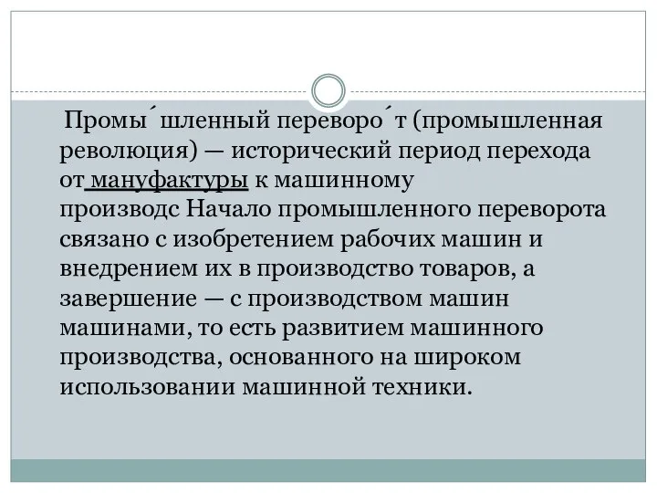 Промы́шленный переворо́т (промышленная революция) — исторический период перехода от мануфактуры к