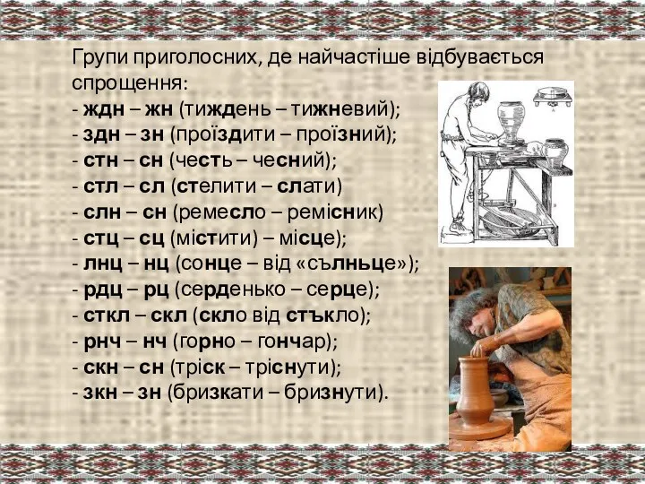 Групи приголосних, де найчастіше відбувається спрощення: - ждн – жн (тиждень